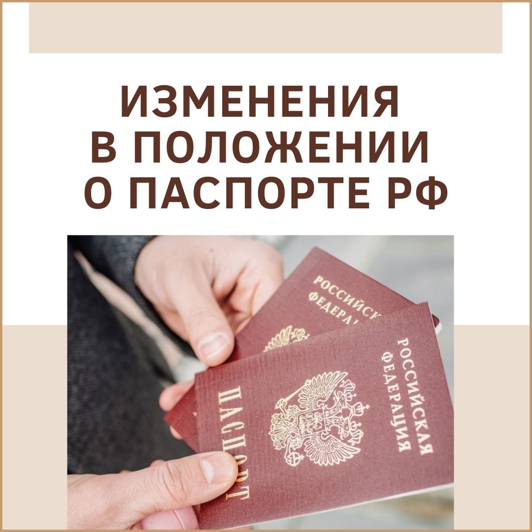  Изменения в Положении о паспорте РФ 